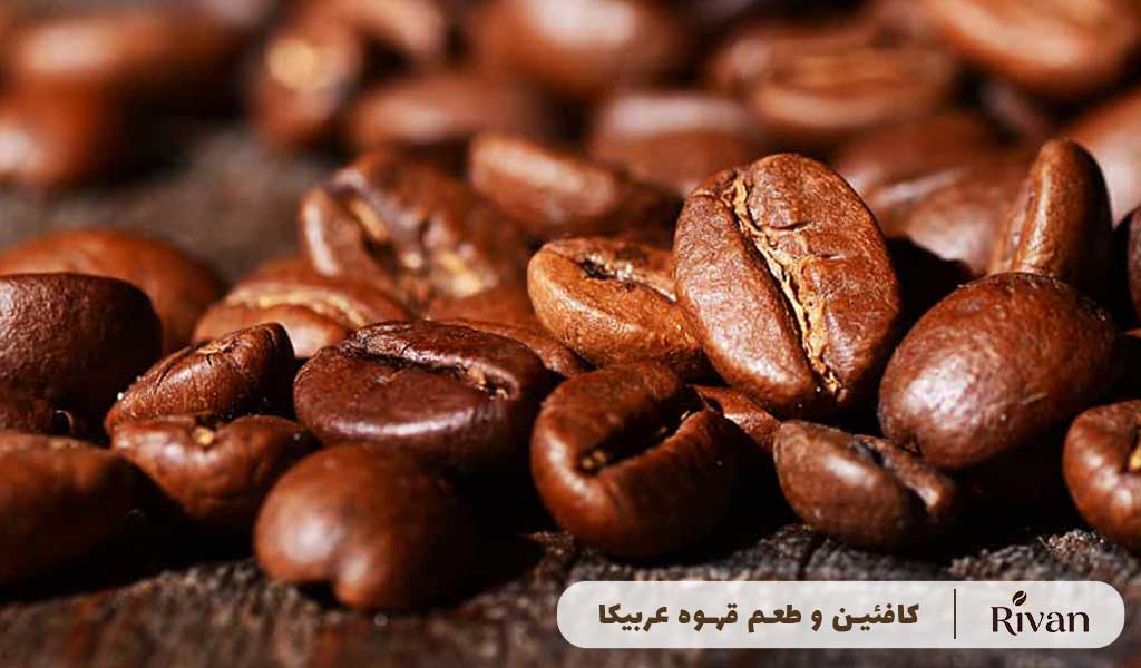 میزان کافئین قهوه عربیکا