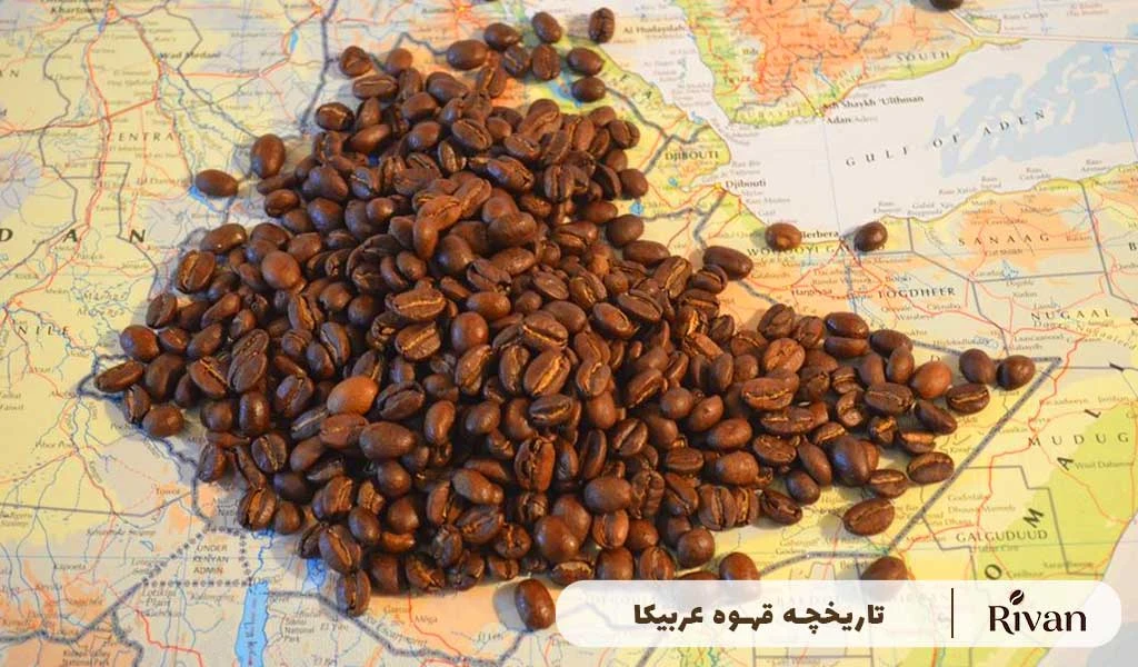 تاریخچه قهوه عربیکا